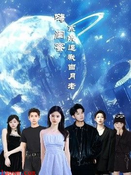 嗨闺蜜系统逼我当月老