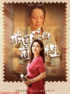 被困住的前半生