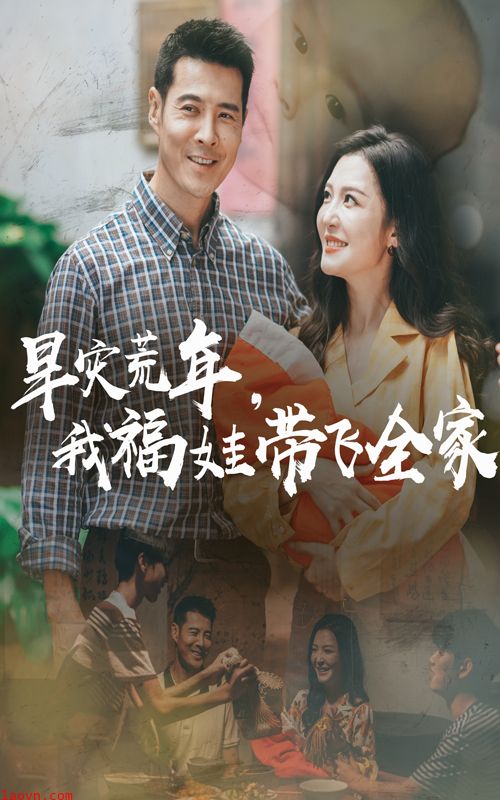 早灾荒年我福娃带飞全家