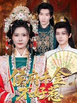 侯府千金不好惹