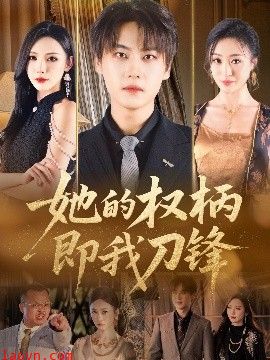 她的权柄即我刀锋