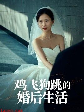 鸡飞狗跳的婚后生活