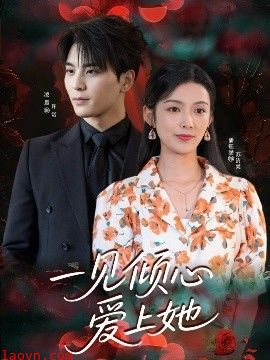 一见倾心爱上她