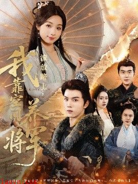 流放路上，我靠空间养将军