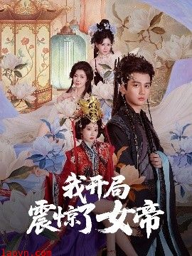 我开局震惊了女帝