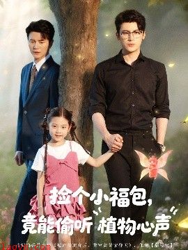 捡个小福包竟能偷听植物心声