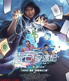 青春奇遇记第二季