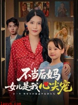 不当后妈女儿是我心尖宠