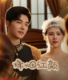 烽烟红颜＆玫瑰与勃朗宁