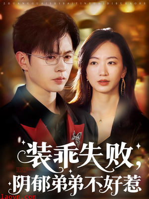 装乖失败，阴郁弟弟不好惹