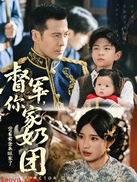 督军你家奶团背着黄金来旺家了