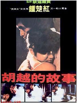 胡越的故事国语