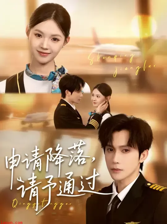 申请降落请予通过