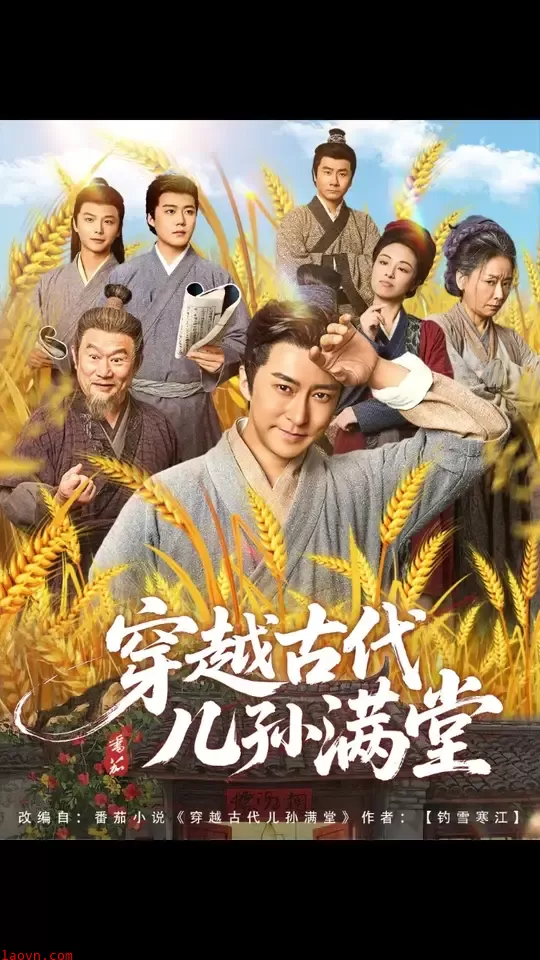 穿越古代儿孙满堂