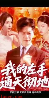 我的左手通天彻地第二季