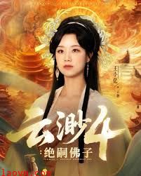 云渺4绝嗣佛子