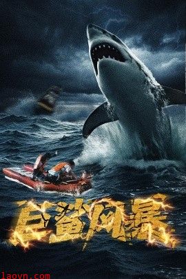 巨鲨风暴