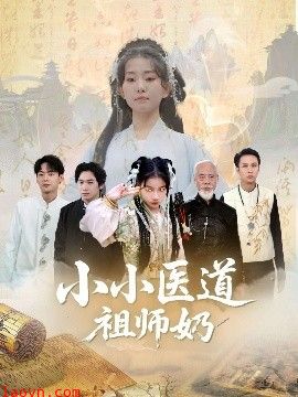 小小医道祖师奶
