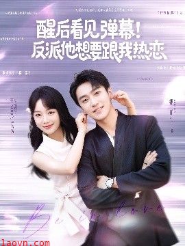 醒后看见弹幕！反派他想要跟我热恋