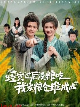 蝗灾过后没粮吃我家粮仓堆成山