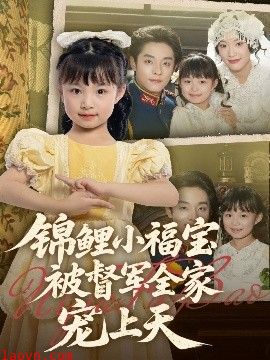 锦鲤小福宝被督军全家宠上天