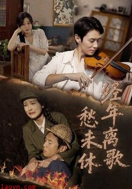 经年离歌愁未休