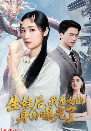 生娃后我龙女的身份曝光了