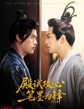 殿试攻心笔墨为锋