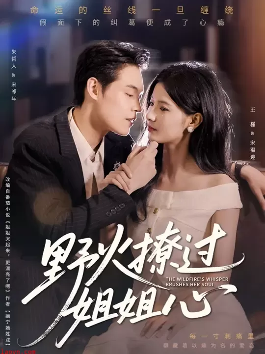 野火撩过姐姐心