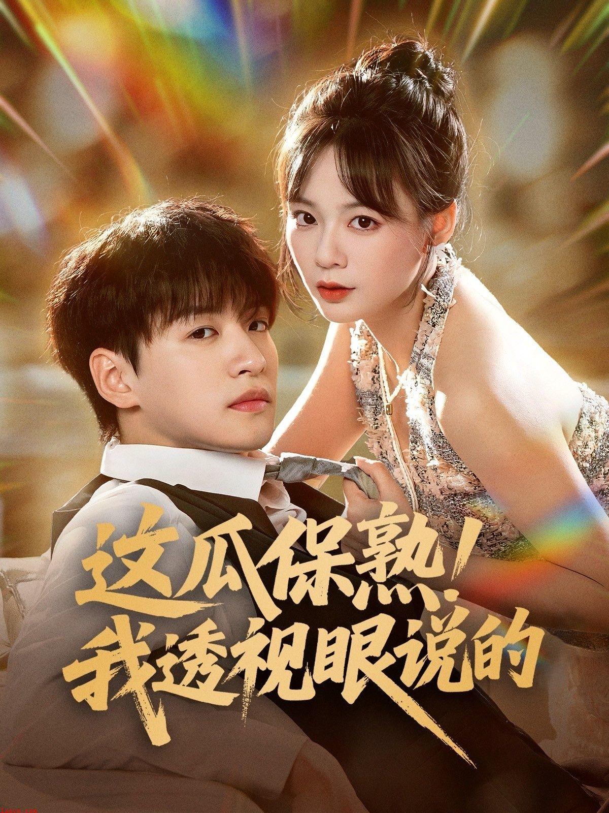 这瓜保熟我透视眼说的