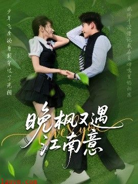 晚枫又遇江南意