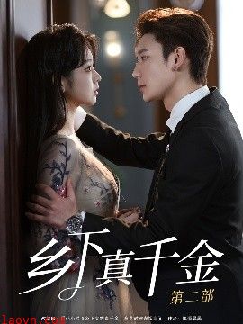 乡下真千金第二部