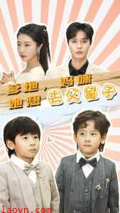 爹地，妈咪她想去父留子