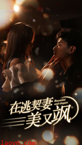 在逃契妻美又飒