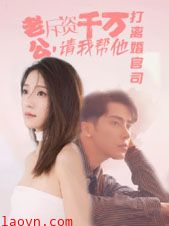 老公拆资千万，请我帮他打离婚官司