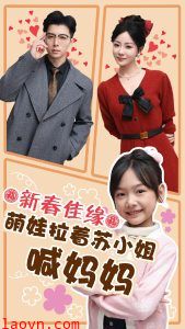 新春佳缘萌娃拉着苏小姐喊妈妈