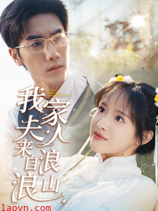我家夫人来自浪浪山