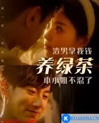 渣男拿我钱养绿茶，本小姐不忍了