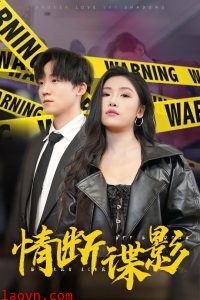 情断谍影&我的特工老婆