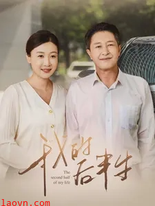 我的后半生短剧
