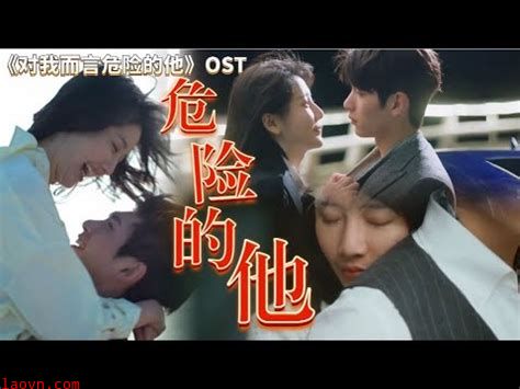 危险的她短剧版