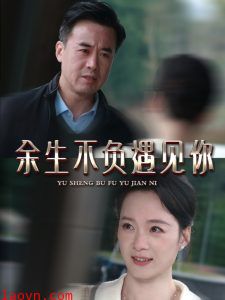 余生不负遇见你63集