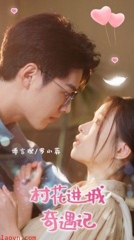 村花进城奇遇记