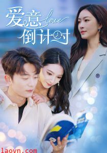爱意倒计时