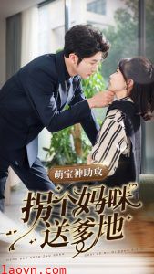 萌宝神助攻拐个妈咪送爹地