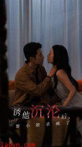 诱他沉沦后黎小姐杀疯了