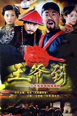 王爷到(剧情解说）