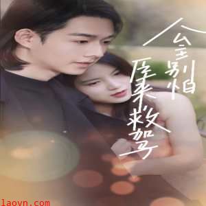 公主别怕，臣来救驾