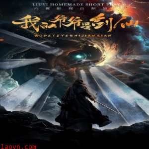 我的爷爷是剑仙