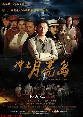 冲出月亮岛(剧情解说)